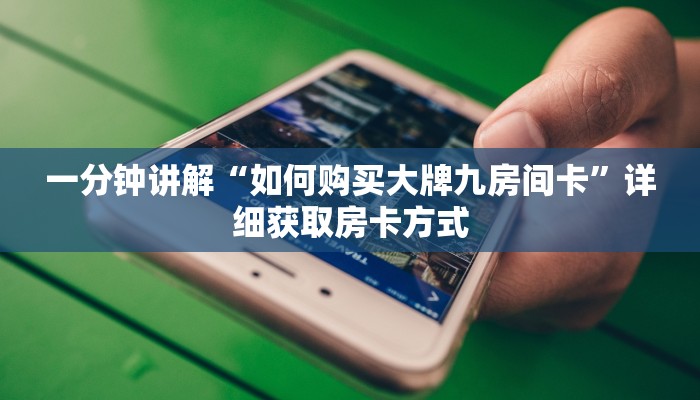 一分钟讲解“如何购买大牌九房间卡”详细获取房卡方式
