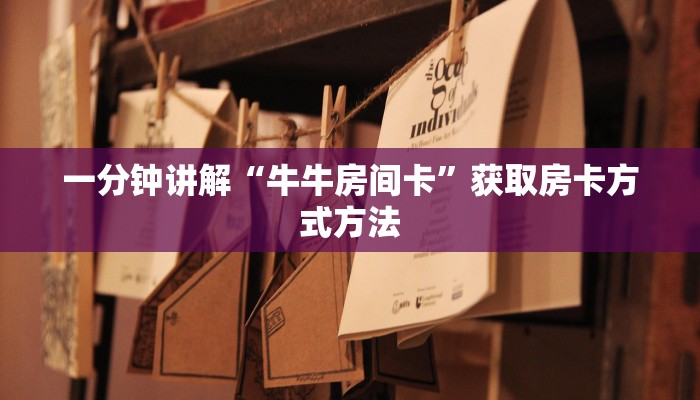 一分钟讲解“牛牛房间卡”获取房卡方式方法