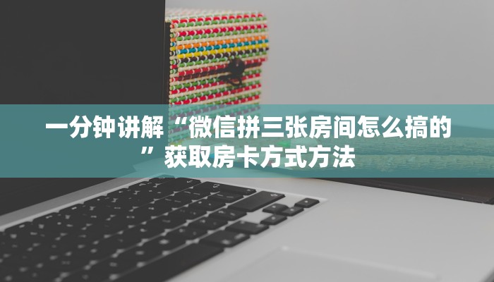 一分钟讲解“微信拼三张房间怎么搞的”获取房卡方式方法