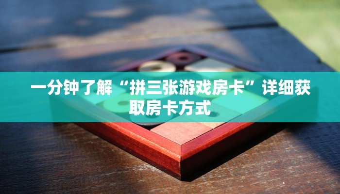 一分钟了解“拼三张游戏房卡”详细获取房卡方式