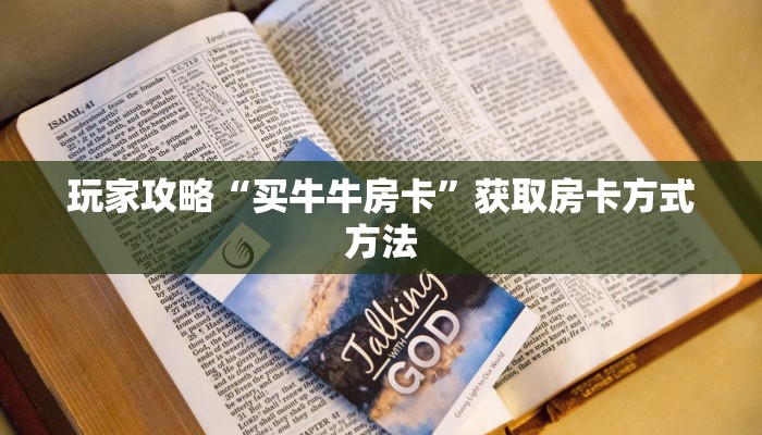 玩家攻略“买牛牛房卡”获取房卡方式方法