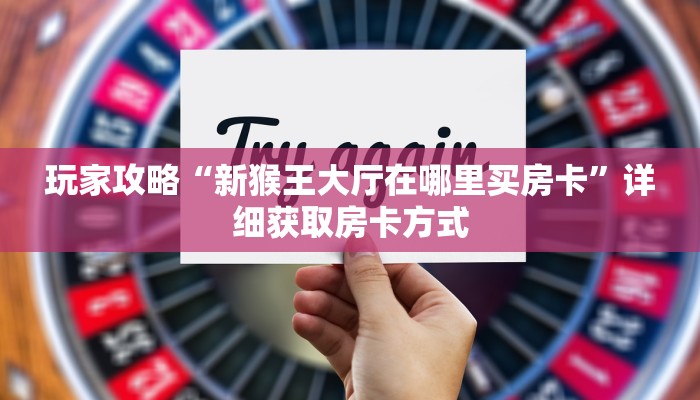 一分钟讲解“微信好友怎么玩拼三张房间”房卡购买教程方法