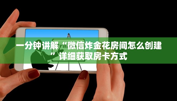 一分钟讲解“微信炸金花房间怎么创建”详细获取房卡方式
