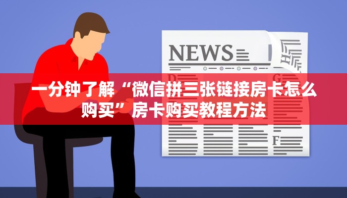 一分钟了解“微信拼三张链接房卡怎么购买”房卡购买教程方法 一分钟了解“微信拼三张链接房卡怎么购买”房卡购买教程方法