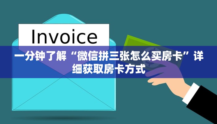 一分钟了解“微信拼三张怎么买房卡”详细获取房卡方式