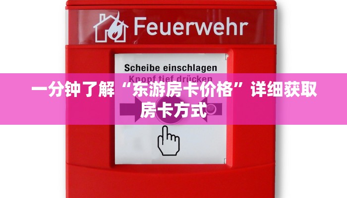 一分钟了解“东游房卡价格”详细获取房卡方式