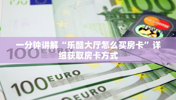 一分钟讲解“乐酷大厅怎么买房卡”详细获取房卡方式
