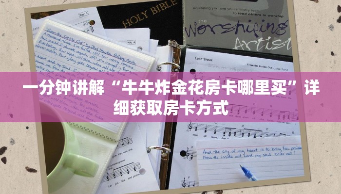 一分钟讲解“牛牛炸金花房卡哪里买”详细获取房卡方式