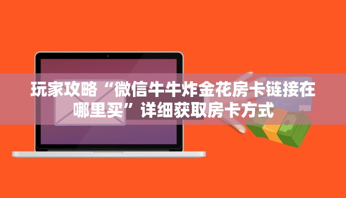 玩家攻略“微信链接拼三张房卡充值”房卡购买教程方法