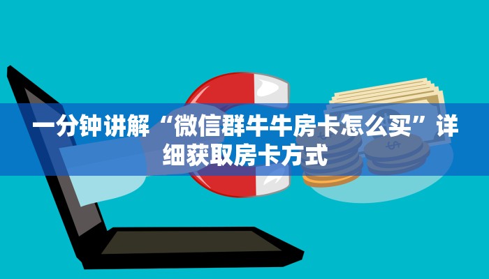 一分钟讲解“微信群牛牛房卡怎么买”详细获取房卡方式