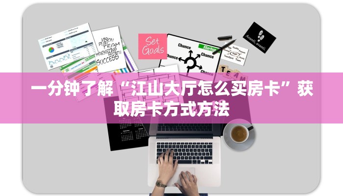 一分钟了解“江山大厅怎么买房卡”获取房卡方式方法