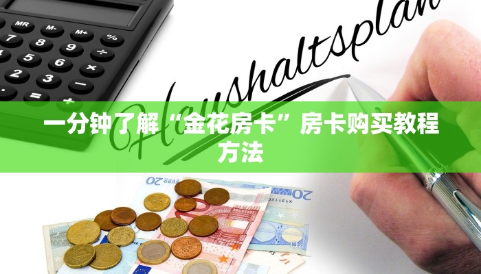 一分钟了解“金花房卡”房卡购买教程方法