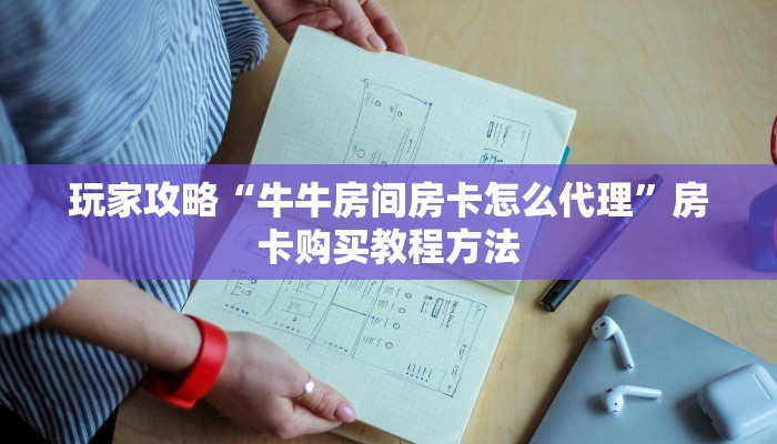 玩家攻略“牛牛房间房卡怎么代理”房卡购买教程方法