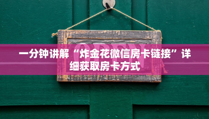 一分钟讲解“炸金花微信房卡链接”详细获取房卡方式