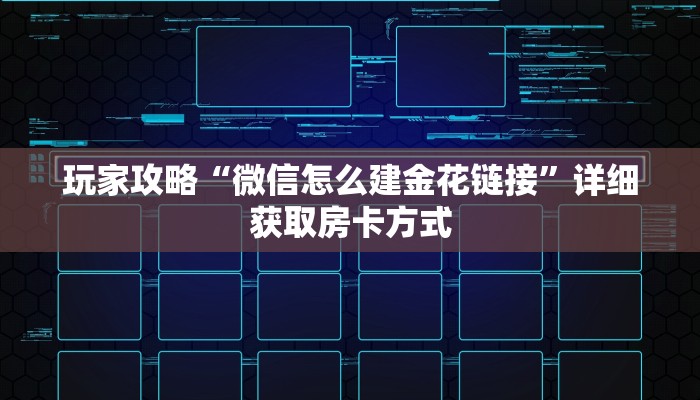 一分钟讲解“牛牛金花房卡 新道游大众点评”详细获取房卡方式