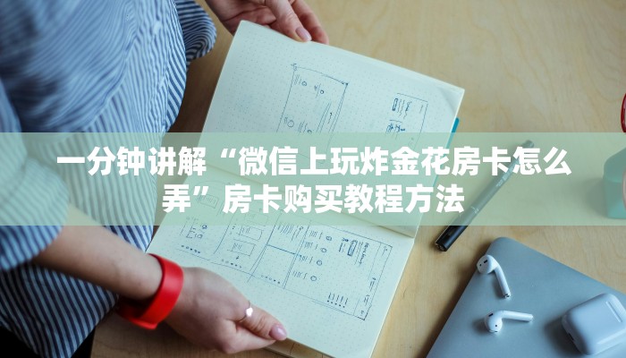一分钟讲解“微信上玩炸金花房卡怎么弄”房卡购买教程方法