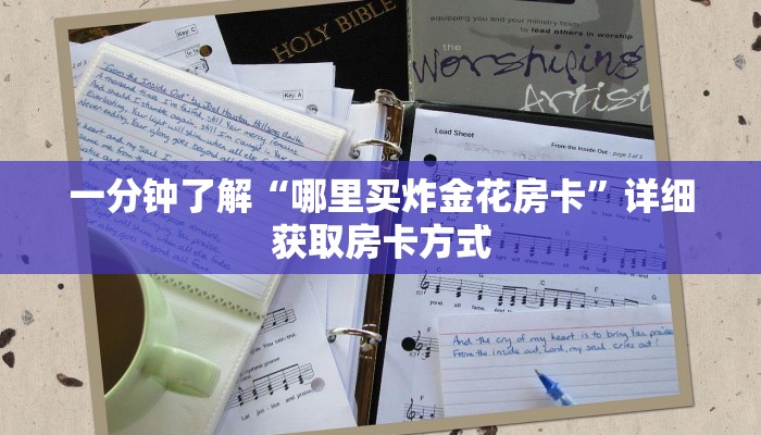一分钟了解“哪里买炸金花房卡”详细获取房卡方式