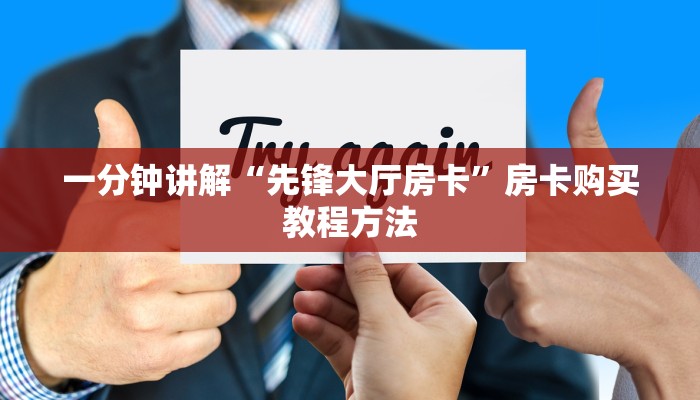 一分钟讲解“先锋大厅房卡”房卡购买教程方法