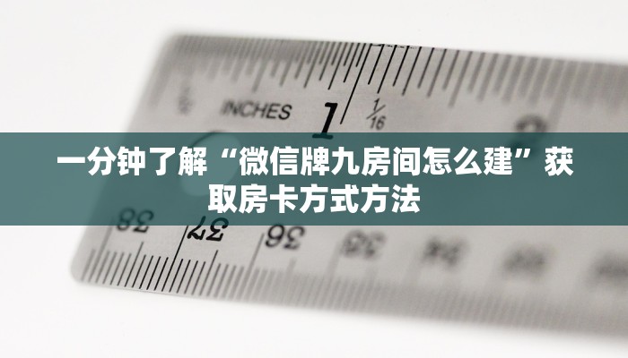 一分钟了解“微信牌九房间怎么建”获取房卡方式方法