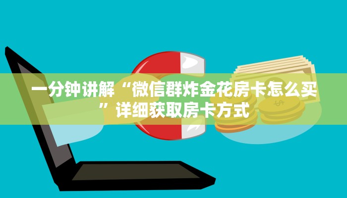 一分钟讲解“微信群炸金花房卡怎么买”详细获取房卡方式