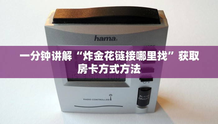 一分钟讲解“炸金花链接哪里找”获取房卡方式方法
