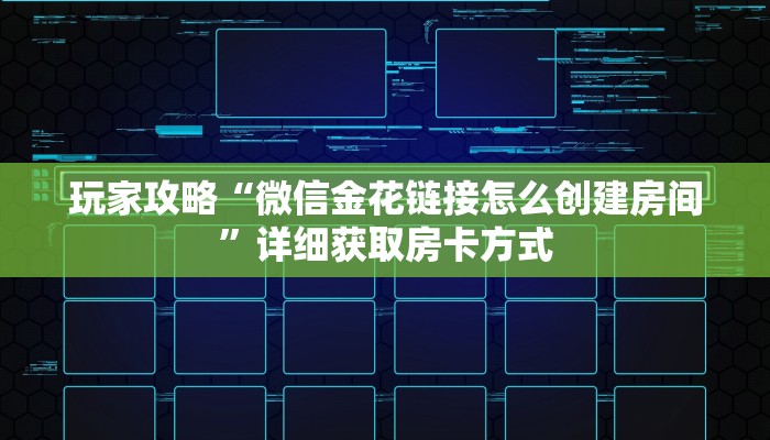 玩家攻略“微信金花链接怎么创建房间”详细获取房卡方式