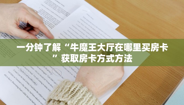 一分钟了解“牛魔王大厅在哪里买房卡”获取房卡方式方法