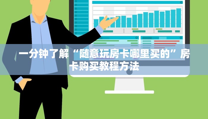 一分钟了解“随意玩房卡哪里买的”房卡购买教程方法