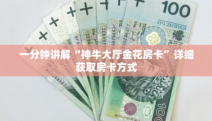 一分钟讲解“神牛大厅金花房卡”详细获取房卡方式