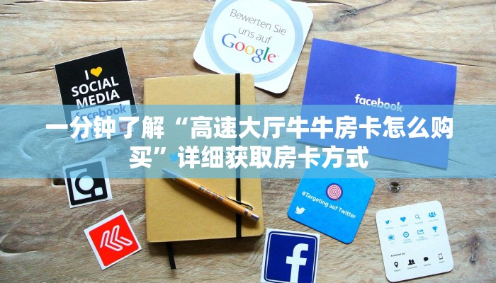 一分钟了解“高速大厅牛牛房卡怎么购买”详细获取房卡方式