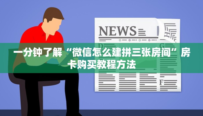 一分钟了解“微信怎么建拼三张房间”房卡购买教程方法