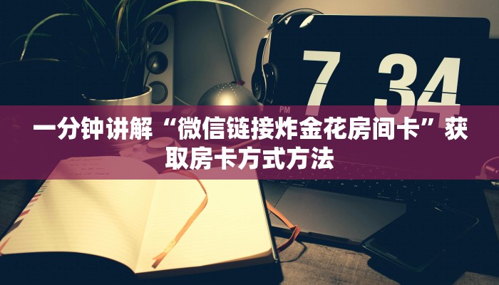 一分钟讲解“微信链接炸金花房间卡”获取房卡方式方法