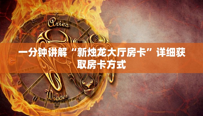 一分钟了解“微信牛牛房间房卡哪里买的”详细获取房卡方式