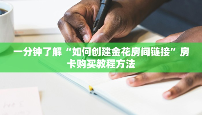 一分钟了解“如何创建金花房间链接”房卡购买教程方法