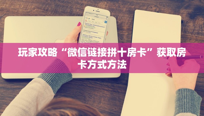 玩家攻略“微信链接拼十房卡”获取房卡方式方法