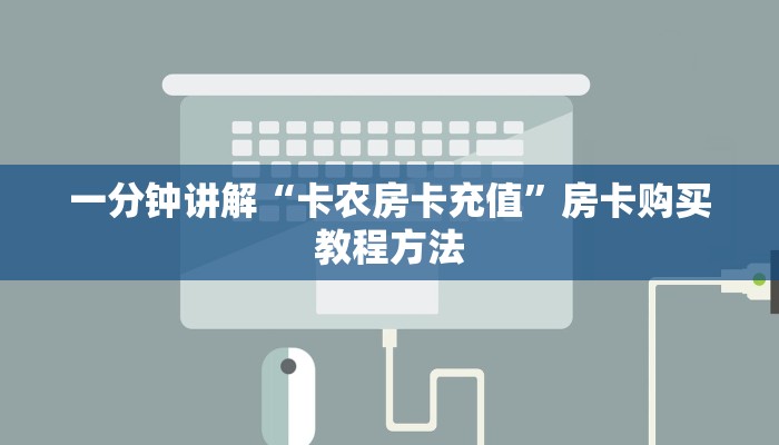 一分钟讲解“卡农房卡充值”房卡购买教程方法 一分钟讲解“卡农房卡充值”房卡购买教程方法