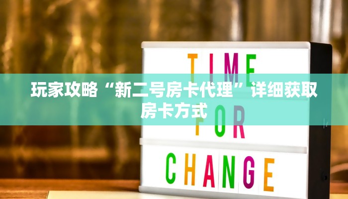 玩家攻略“新二号房卡代理”详细获取房卡方式