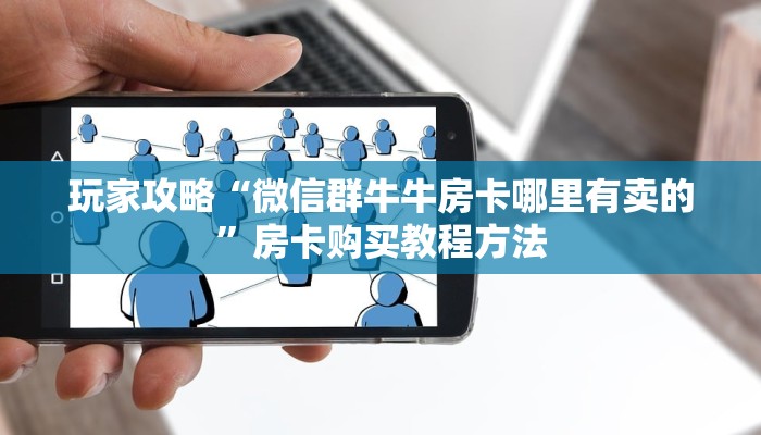 玩家攻略“新金龙房卡游戏找谁买”详细获取房卡方式