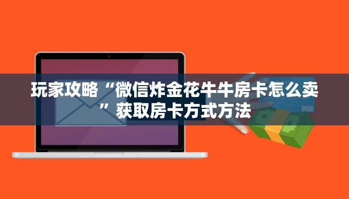 一分钟了解“美猴王房卡充值方法”详细获取房卡方式