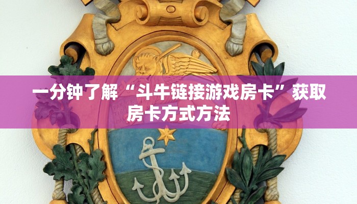 一分钟了解“皇豪互娱在哪里买房卡”详细获取房卡方式