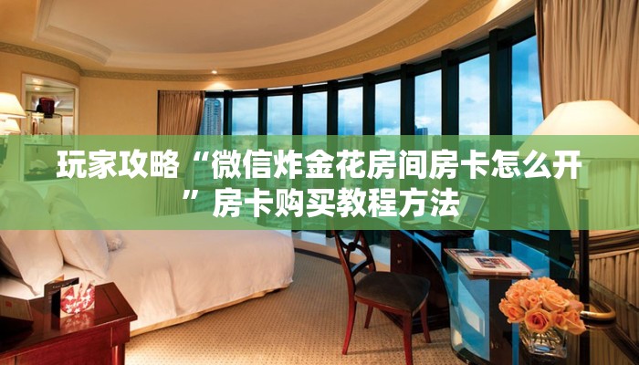 玩家攻略“樱花之盛房卡在哪弄”房卡购买教程方法