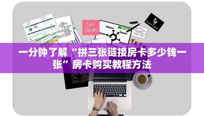 一分钟了解“拼三张链接房卡多少钱一张”房卡购买教程方法