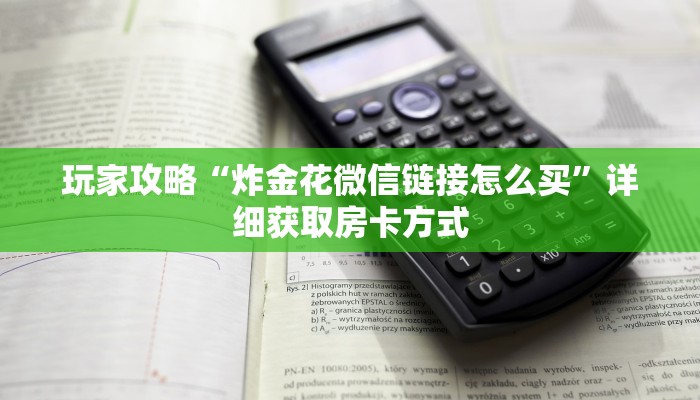 一分钟讲解“新天道大厅在哪充房卡”详细获取房卡方式