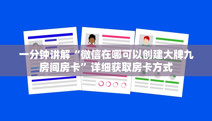 一分钟讲解“微信在哪可以创建大牌九房间房卡”详细获取房卡方式