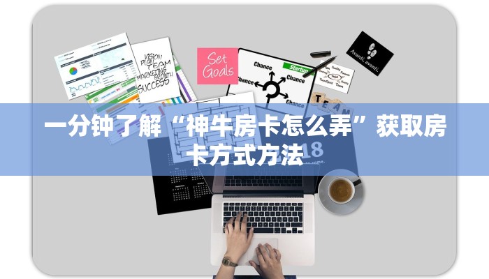 一分钟了解“神牛房卡怎么弄”获取房卡方式方法