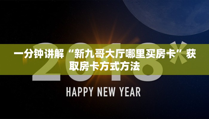 一分钟讲解“新九哥大厅哪里买房卡”获取房卡方式方法 一分钟讲解“新九哥大厅哪里买房卡”获取房卡方式方法