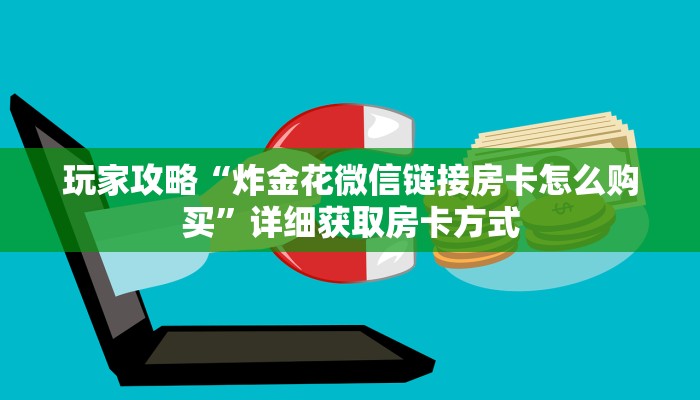 玩家攻略“炸金花微信链接房卡怎么购买”详细获取房卡方式
