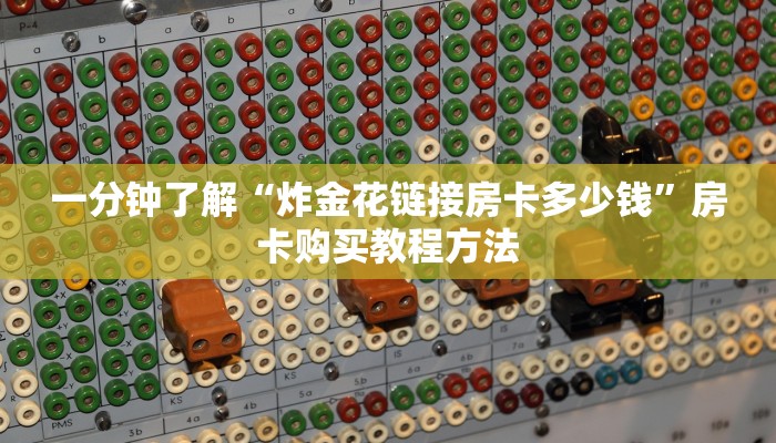一分钟了解“炸金花链接房卡多少钱”房卡购买教程方法