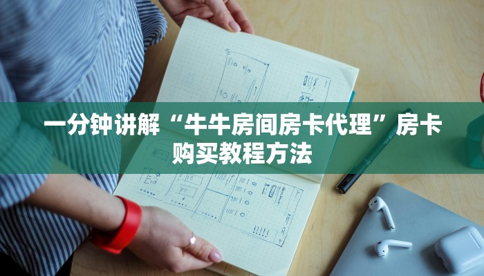 一分钟讲解“牛牛房间房卡代理”房卡购买教程方法