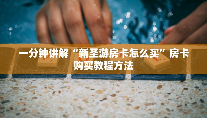 一分钟了解“金花房卡怎么弄”详细获取房卡方式